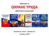 Обучение по охране труда работников организаций