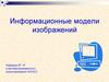 Информационные модели изображений. Лекция №3