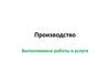 Производство. Выполняемые работы и услуги