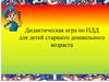 Дидактическая игра по ПДД для детей старшего дошкольного возраста