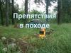 Препятствия в походе