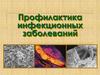 Профилактика инфекционных заболеваний. Инфекционные заболевания