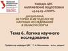 Логика научного исследования. История и методология научных исследований в области спорта. Тема 6