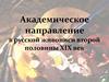 Академизм в русской живописи
