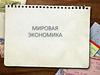 Мировая экономика