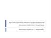 Проблемы адаптации субъекта к профессии и способы повышения эффективности адаптации