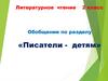 Литературное чтение 2 класс. Обобщение по разделу «Писатели - детям»