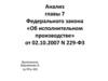 Анализ главы 7 Федерального закона «Об исполнительном производстве». Исполнительные действия. Меры принудительного исполнения