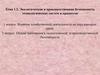 Экологическая и производственная безопасность технологических систем и процессов