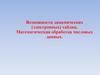 Возможности динамических (электронных) таблиц. Математическая обработка числовых данных