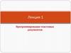 Программирование текстовых документов. Лекция 1