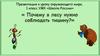 Почему в лесу нужно соблюдать тишину?