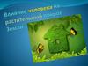 Влияние человека на растительный покров Земли