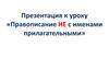 Правописание НЕ с именами прилагательными