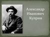 Александр Иванович Куприн. «Гранатовый браслет» (1910)