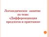 Дифференциация предлогов и приставок