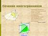 Сечение многогранника плоскостью