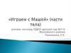 Части тела. Играем с Машей