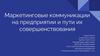Маркетинговые коммуникации на предприятии и пути их совершенствования