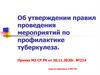 Правил проведения мероприятий по профилактике туберкулеза (приказ 214)