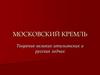 Московский кремль. Творение великих итальянских и русских зодчих