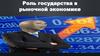 Роль государства в рыночной экономике