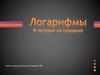 Логарифмы
