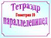 Тетраэдр и параллелепипед. Геометрия 10 класс