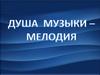 Душа музыки - мелодия