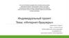 Интернет-браузеры. Индивидуальный проект