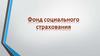Фонд социального страхования РФ