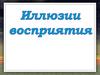 Иллюзии восприятия