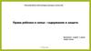 Права ребенка в семье: содержание и защита
