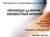 Леонардо да Винчи – неизвестный инженер