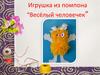 Игрушка из помпона “Весёлый человечек”