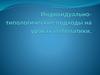 Индивидуально - типологические подходы на уроках математики