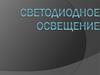 Светодиодное освещение