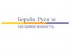 Борьба Руси за независимость