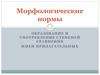 Морфологические нормы. Образование и употребление степеней сравнения имен прилагательных