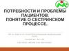 Потребности и проблемы пациентов. Сестринский процесс