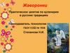 Жаворонки. Практическое занятие по кулинарии в русских традициях