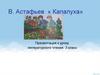 В. Астафьев « Капалуха».  3 класс