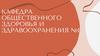СНК кафедры общественного здоровья и здравоохранения