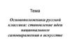 Основоположники русской классики: становление идеи национального самовыражения в искусстве