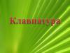 Клавиатура