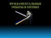 Фундаментальные опыты в оптике