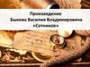 Творчество В.Быкова. Повесть «Сотников»