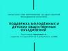 Поддержка молодёжных и детских общественных объединений