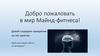Добро пожаловать в мир Майнд-фитнеса!