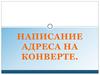 Написание адреса на конверте